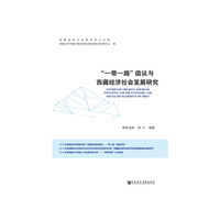 “一带一路”倡议与西藏经济社会发展研究