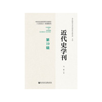 近代史学刊 第19辑