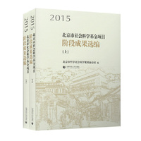北京市社会科学基金项目阶段成果选编（全二册）