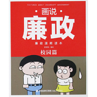 画说廉政 廉政漫画读本——校园篇