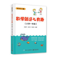 数学就这么有趣 （小学一年级）