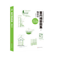 室内细部图集4 咖啡馆（全新室内细部设计实例图集，细部节点100例）