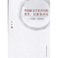 中国新文学史书写的发生、层累及对话（1920-1949）