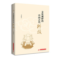 文化视野的中国古代科技