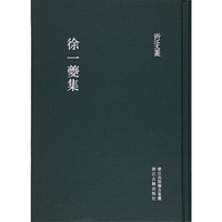 浙江文丛 徐一夔集（精装繁体竖排）
