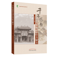 千年药都安国民间验方秘方
