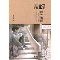 中国当代儿童文学小说十家 蝉为谁鸣