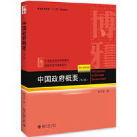 中国政府概要(第三版 )