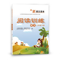 新语文读本—阅读训练 语文三年级下册