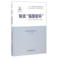 人才强国研究出版工程·人才体制机制改革丛书：解读“强国密码”