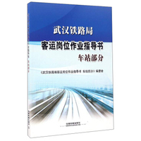 武汉铁路局客运岗位作业指导书（车站部分）