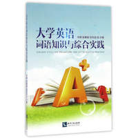 大学英语词语知识与综合实践