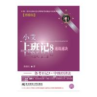 小艾上班记8:备考日记3·中级经济法(第4版)