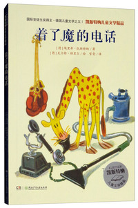 凯斯特纳儿童文学精品·着了魔的电话
