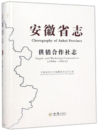 安徽省志 供销合作社志（1986-2011）