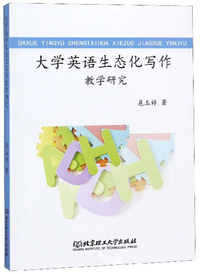 大学英语生态化写作教学研究