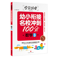 学霸课堂：幼小衔接名校冲刺100分 数学3