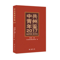 中共青州年鉴.2017