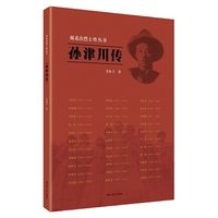 雨花台烈士传丛书：孙津川传
