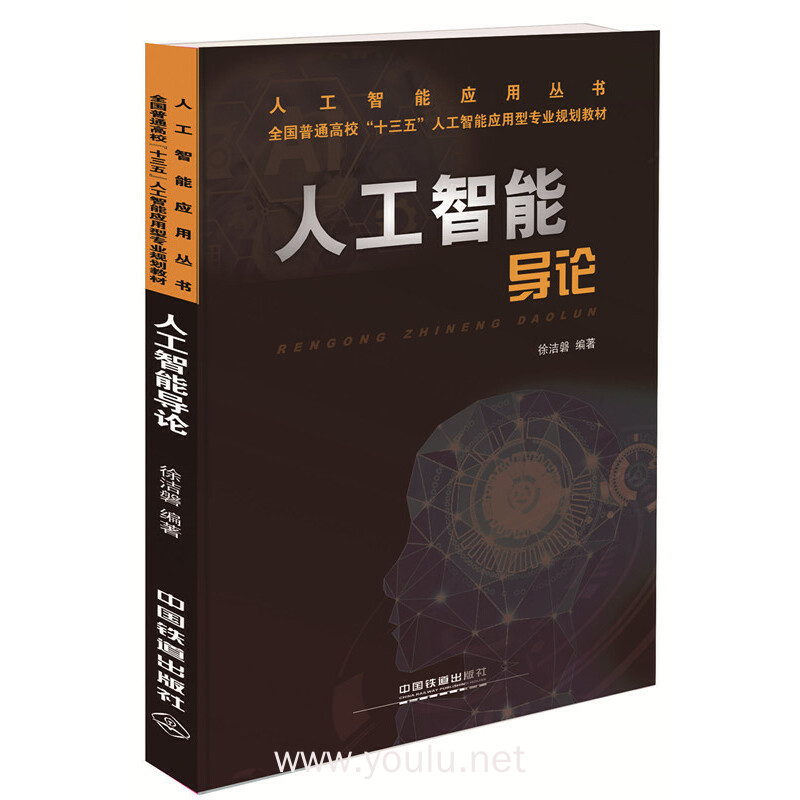 人工智能应用丛书;全国高等院校人工智能系列“十三五”规划教材:人工智能导论