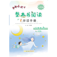 2019年秋季 整本书阅读三年级（上）