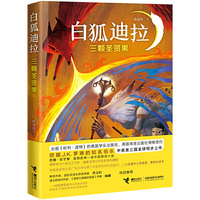 白狐迪拉系列:三颗圣贤果