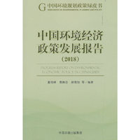 环境经济政策发展报告2018