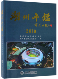 湖州年鉴（2018）