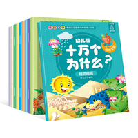 幼儿版十万个为什么-植物王国 彩图拼音注音版（套装全10册） 3-6岁幼儿童早教绘本故事书 儿童书籍
