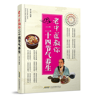 老中医教你二十四节气养生