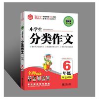 特长班第五季*小学生分类作文6年级.毕业冲刺