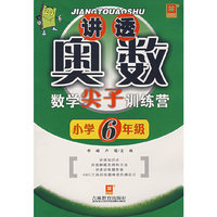 讲透奥数——数学尖子训练营（新）小学六年级