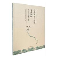 京津冀语言文字工作调研：运河文化带调研报告