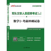 军队文职考试中中公2020军队文职人员招聘考试专业辅导教材数学1考前冲刺试卷（全新升级）
