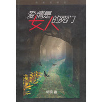 爱情是女人的死门