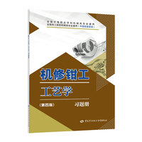 机修钳工工艺学（第四版）习题册