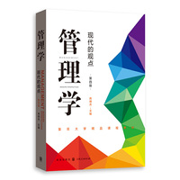 管理学:现代的观点(第四版)
