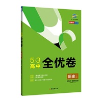 曲一线 53高中全优卷 历史 选择性必修1 国家制度与社会治理 人教版 新教材2022版五三