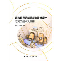 超大直径钢筋混凝土顶管设计与施工技术及应用