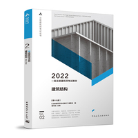 一级注册建筑师考试教材 2 建筑结构（第十七版）