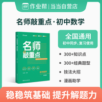 作业帮 名师敲重点 初中数学 全国通用 初中同步复习使用