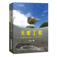 天眼工程：大射电望远镜FAST追梦实录