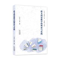 群文阅读教学的理论与实践