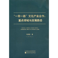 “一带一路”文化产业合作