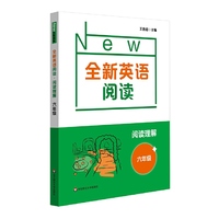 全新英语阅读·阅读理解·六年级