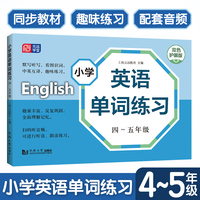 小学英语单词练习 45年级扫码听读音频 小学生四五年级上下册英语词汇学习手册 小学英语教材同步词汇辅导生词卡练习册 元远教育