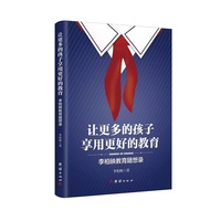 让更多的孩子享用更好的教育 : 李柏映教育随想录