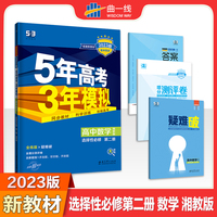 曲一线 高二下高中数学 选择性必修第二册 湘教版 新教材 2023版高中同步5年高考3年模拟五三