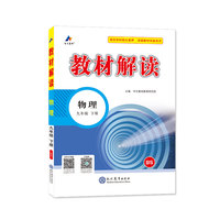 23春教材解读初中物理九年级下册（北师）