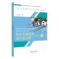机床专用夹具设计及应用